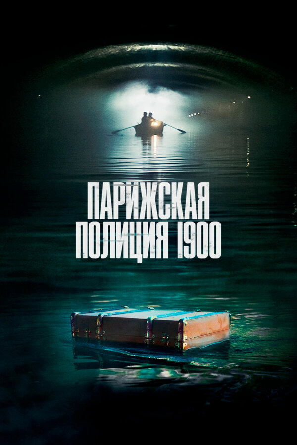 Смотреть Парижская полиция 1900 онлайн бесплатно в HD качестве на русском языке